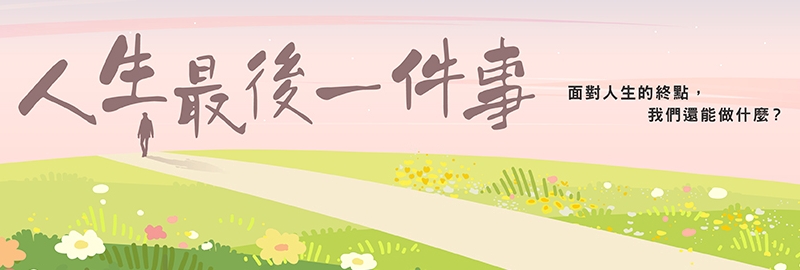 11.11.2023 人生最後一件事_Main Banner